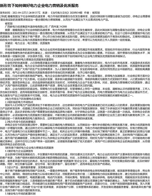 新形势下如何做好电力企业电力营销及优质服务_2