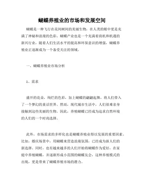 蝴蝶养殖业的市场和发展空间