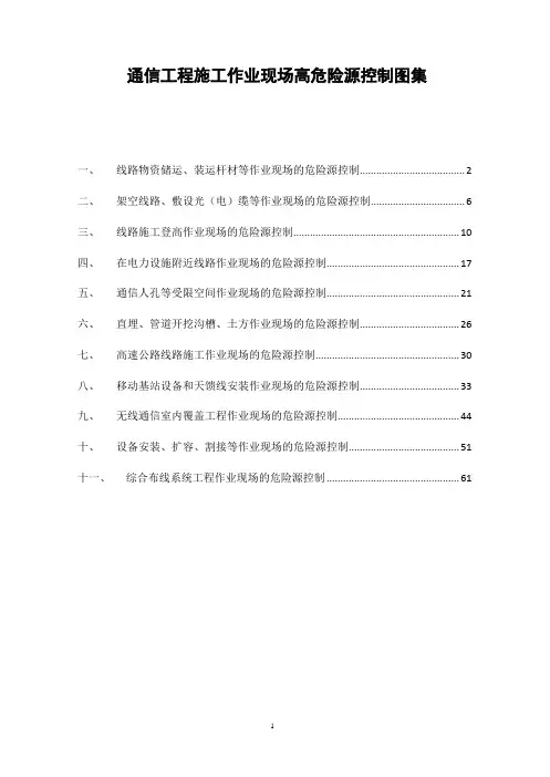 通信工程施工作业现场高危险源控制图集