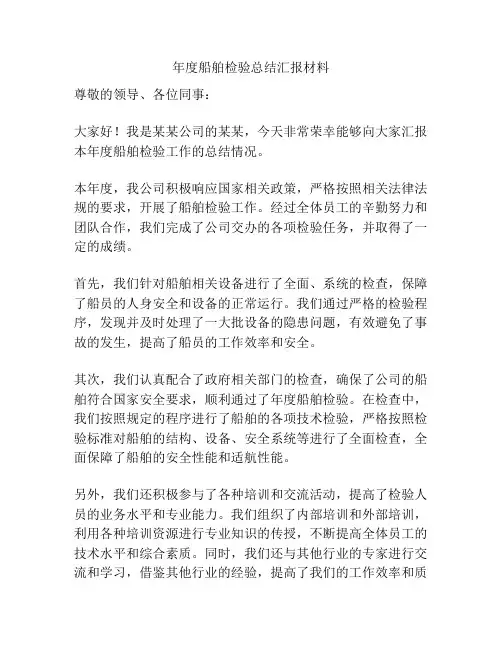 年度船舶检验总结汇报材料