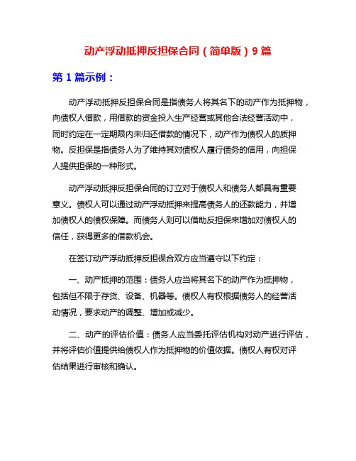 动产浮动抵押反担保合同(简单版)9篇