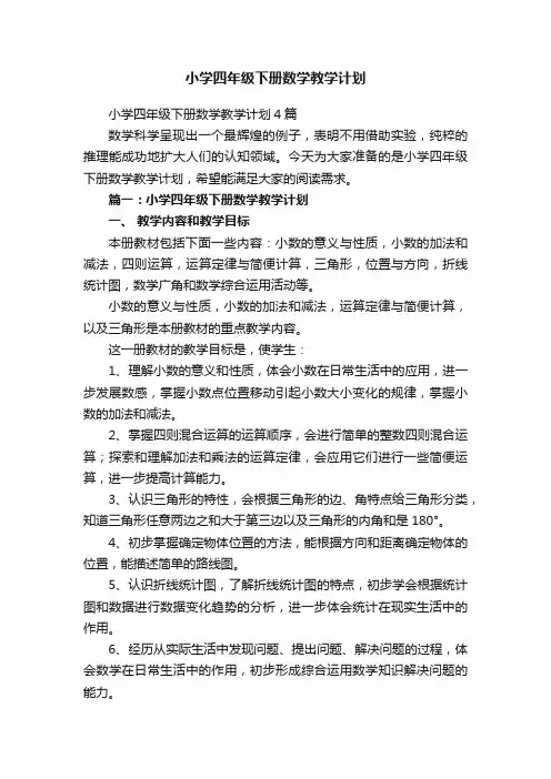 小学四年级下册数学教学计划4篇