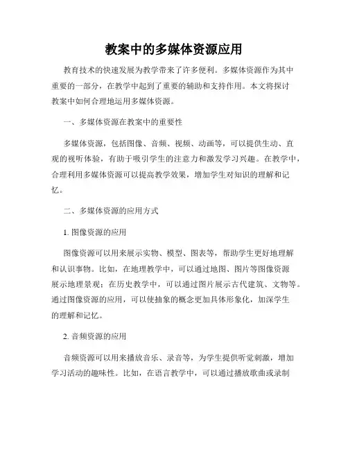 教案中的多媒体资源应用