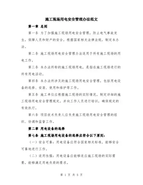 施工现场用电安全管理办法范文