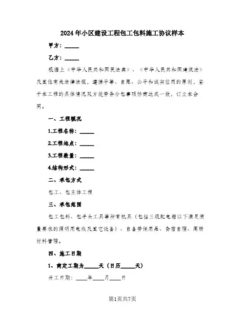 2024年小区建设工程包工包料施工协议样本