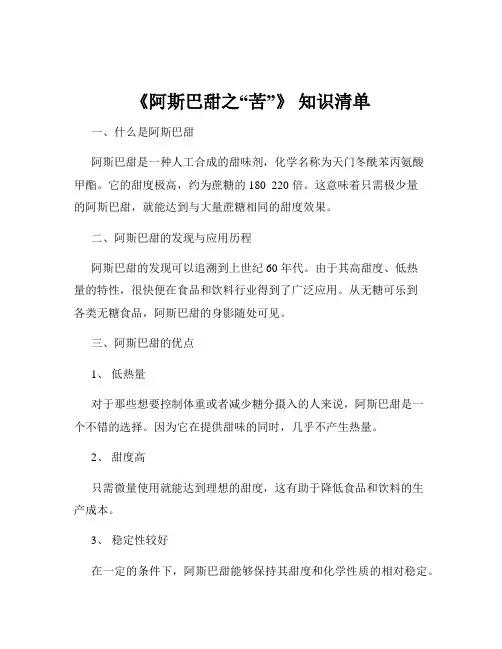 《阿斯巴甜之“苦”》 知识清单