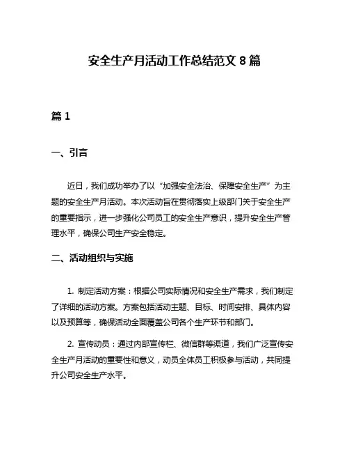 安全生产月活动工作总结范文8篇