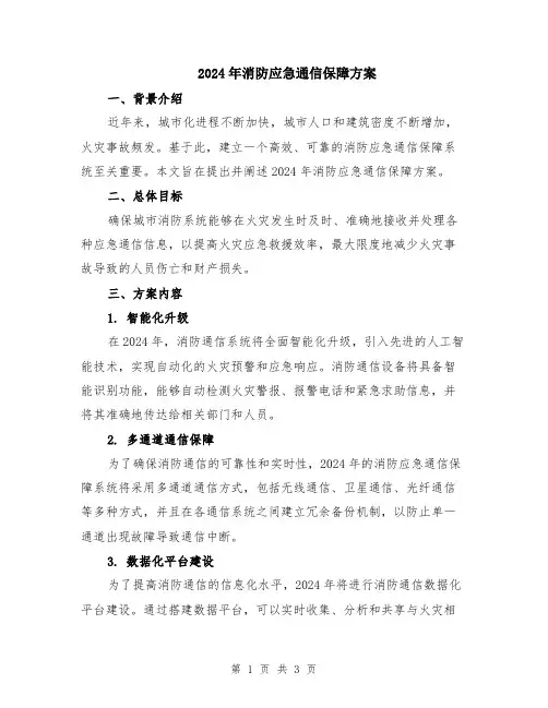 2024年消防应急通信保障方案