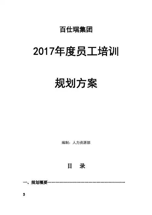 培训专题-【案例】百仕瑞集团2017年度员工培训规划方案