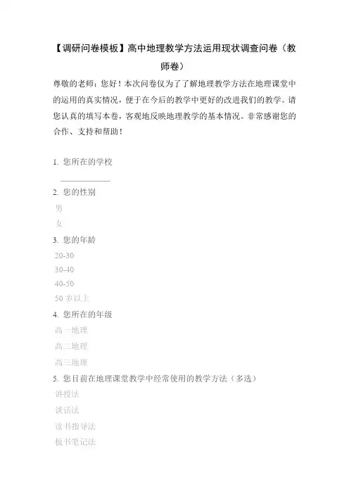 【调研问卷模板】高中地理教学方法运用现状调查问卷(教师卷)