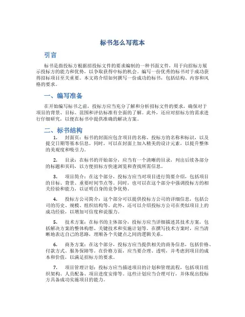 标书怎么写范本