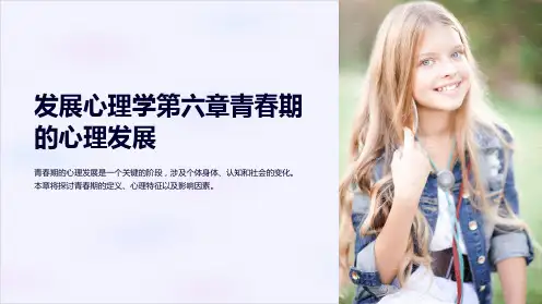 发展心理学第六章青春期的心理发展