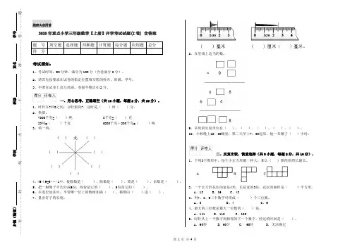 2020年重点小学三年级数学【上册】开学考试试题(I卷) 含答案