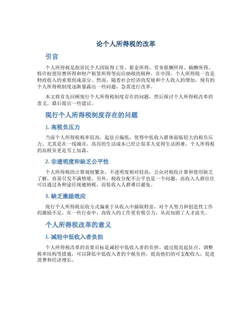 论个人所得税的改革