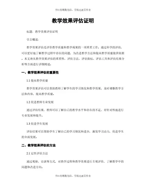 教学效果评估证明