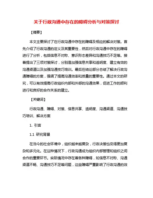 关于行政沟通中存在的障碍分析与对策探讨