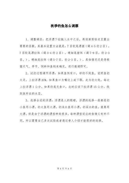 秋季钓鱼怎么调漂