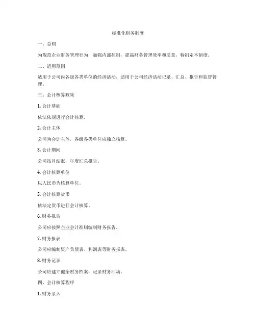 标准化财务制度