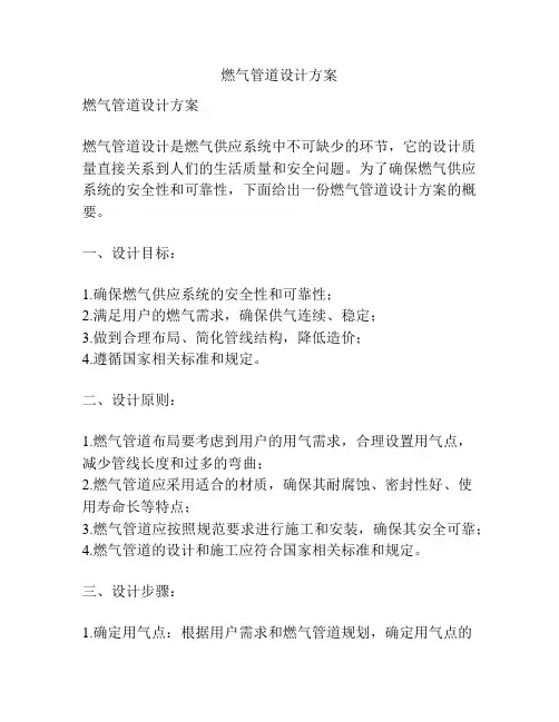 燃气管道设计方案