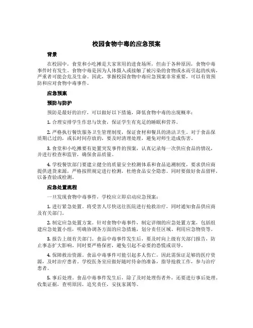 校园食物中毒的应急预案