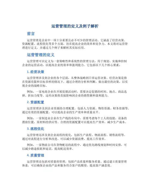 运营管理的定义及例子解析