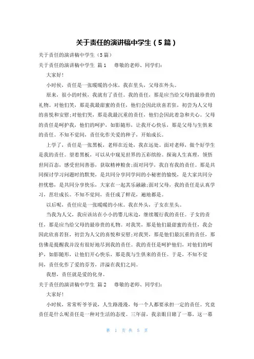 关于责任的演讲稿中学生(5篇)
