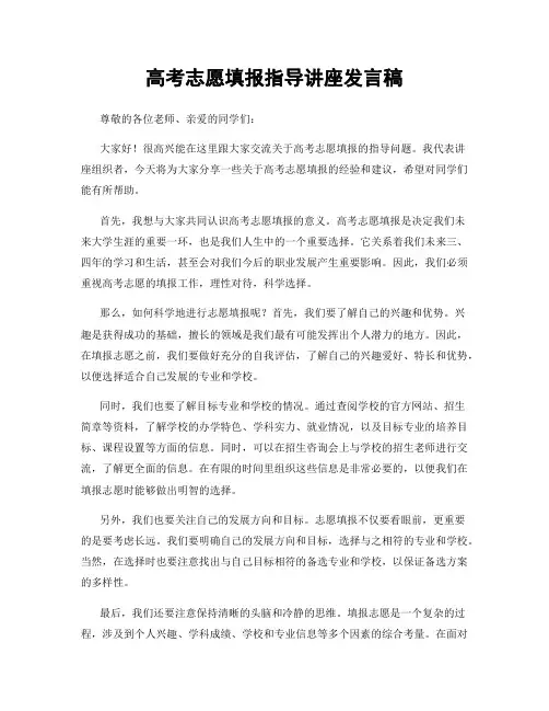 高考志愿填报指导讲座发言稿