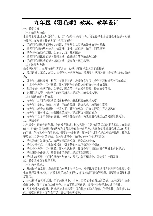 九年级《羽毛球》教案、教学设计
