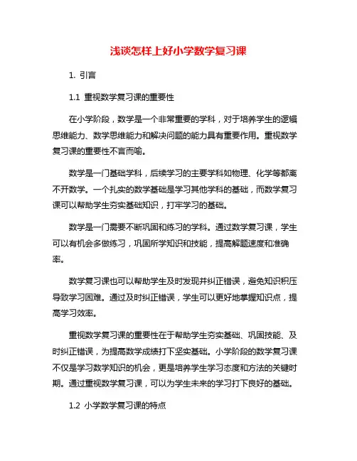 浅谈怎样上好小学数学复习课