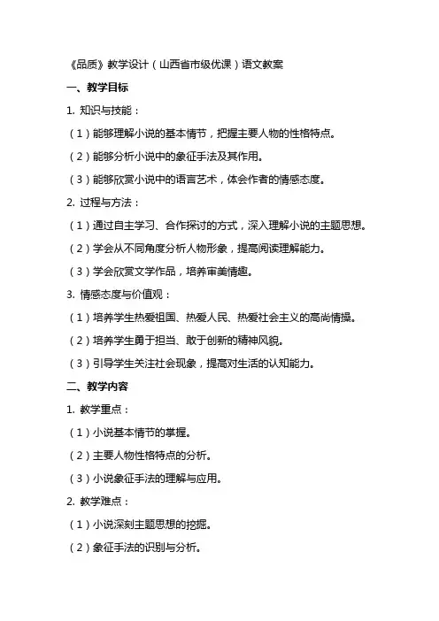 《品质》教学设计(山西省市级优课)语文教案
