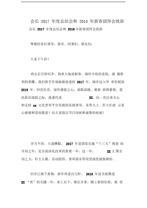 会长2017年度总结会和2018年新春团拜会致辞