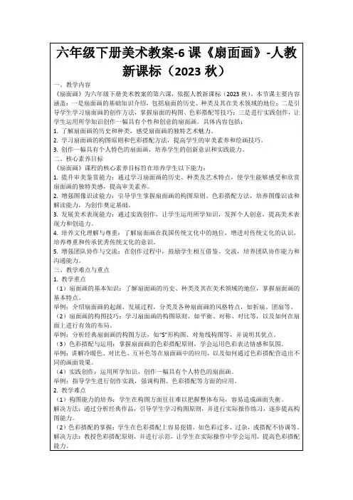六年级下册美术教案-6课《扇面画》-人教新课标(2023秋)
