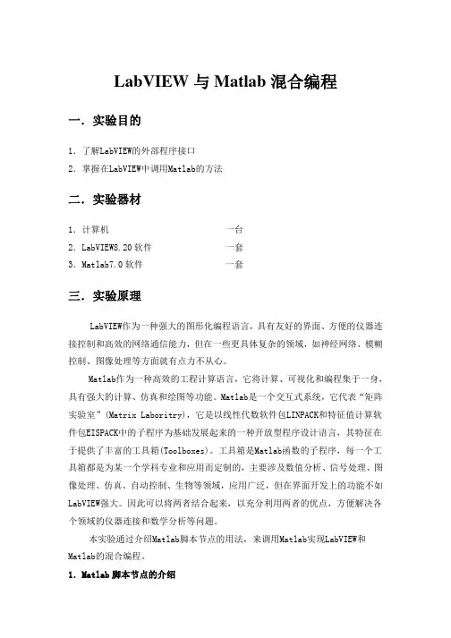 LabVIEW与Matlab溷合编程