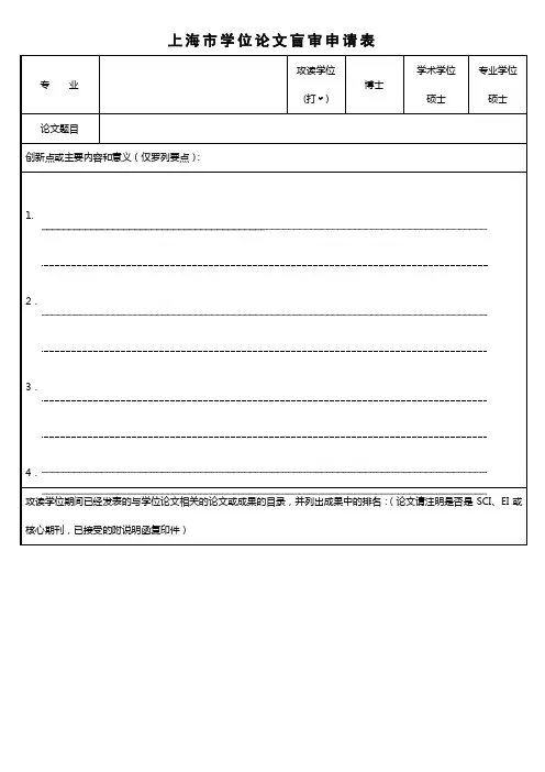 上海学位论文盲审申请表