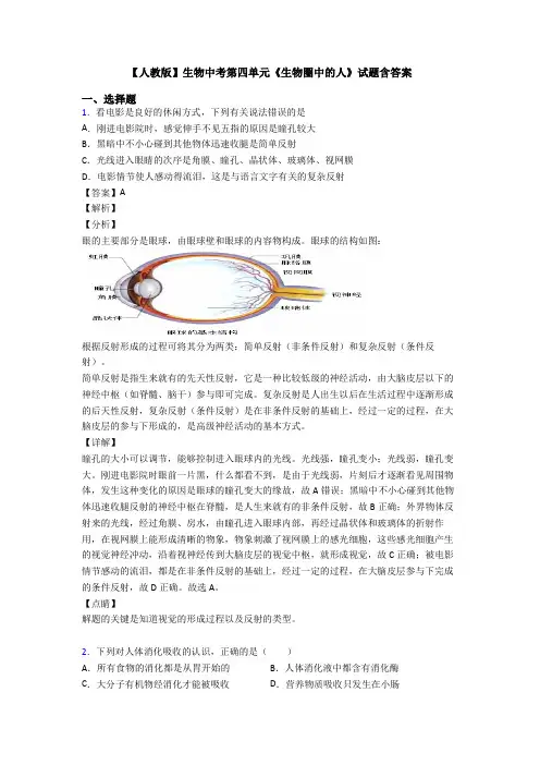 【人教版】生物中考第四单元《生物圈中的人》试题含答案