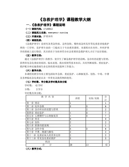 1、《急救护理学》课程教学大纲(本科)