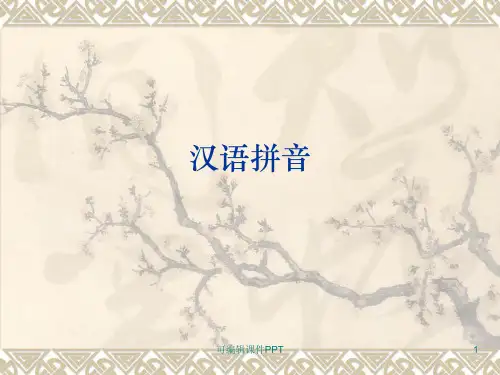 汉语拼音字母表ppt课件