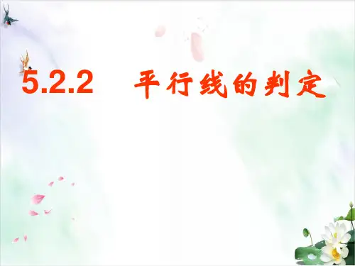 初中数学《平行线的判定》课堂课件北师大版1