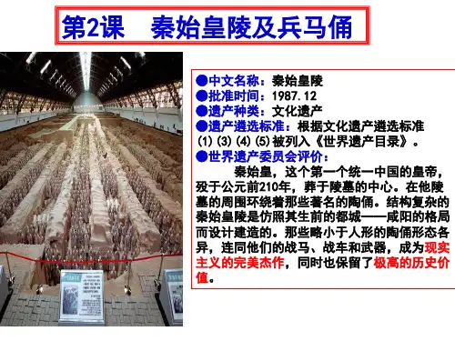高二历史人教版选修六5.2秦始皇陵及兵马俑 课件