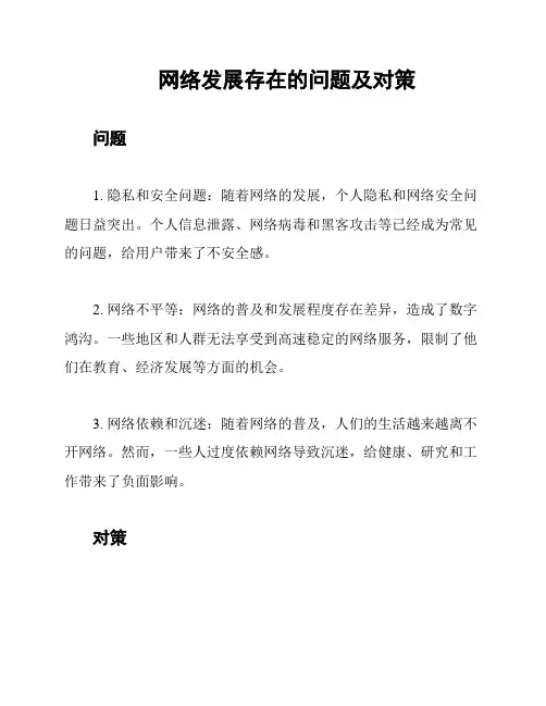 网络发展存在的问题及对策