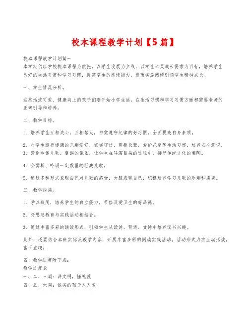 校本课程教学计划【5篇】