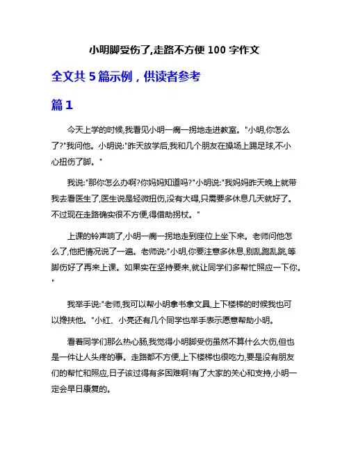 小明脚受伤了,走路不方便100字作文