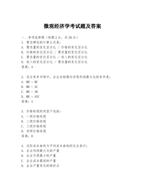 微观经济学考试题及答案