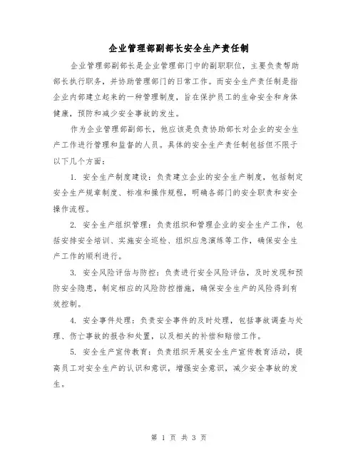 企业管理部副部长安全生产责任制(3篇)