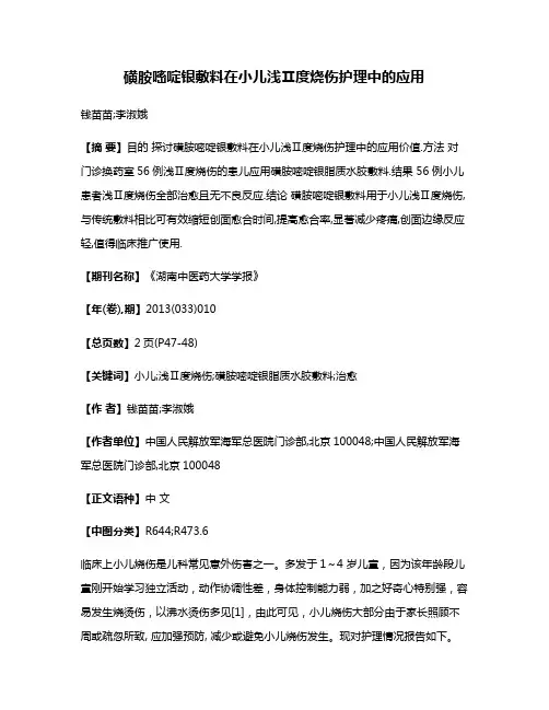 磺胺嘧啶银敷料在小儿浅Ⅱ度烧伤护理中的应用
