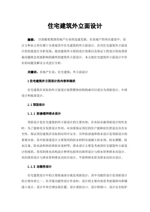 住宅建筑外立面设计