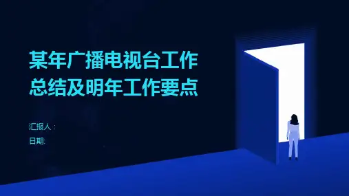 某年广播电视台工作总结及明年工作要点