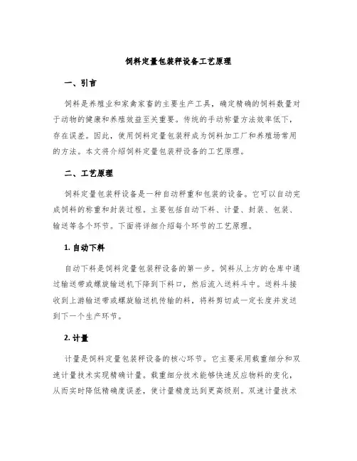 饲料定量包装秤设备工艺原理