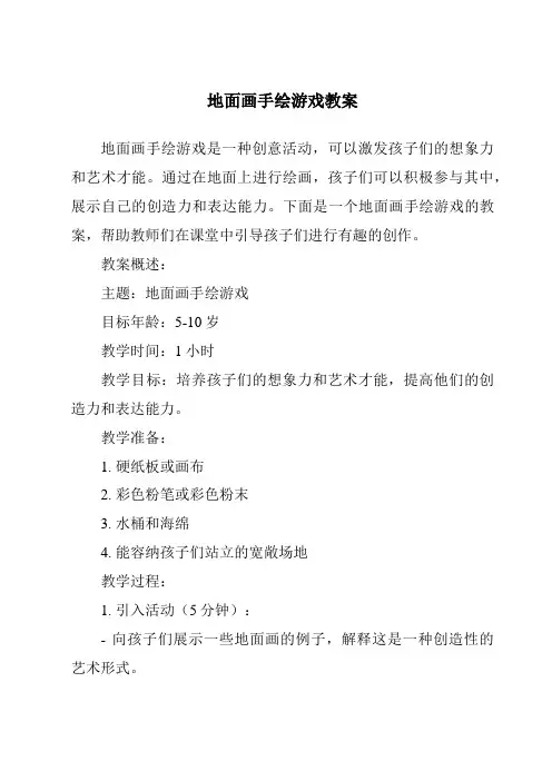地面画手绘游戏教案