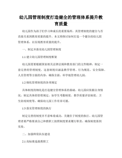 幼儿园管理制度打造健全的管理体系提升教育质量